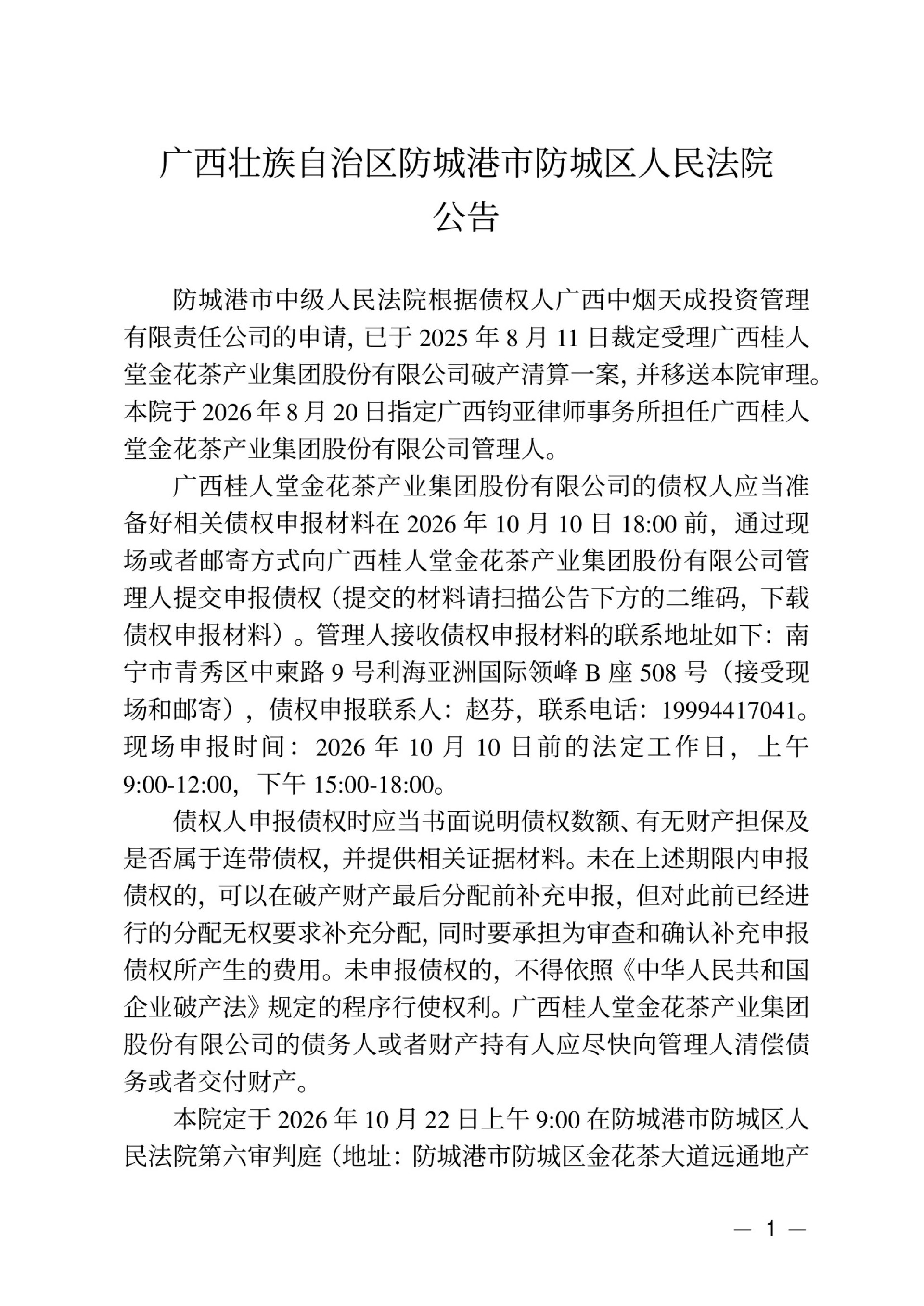 防城港市防城区人民法院公告（债权人申报及一债会公告）_01.jpg