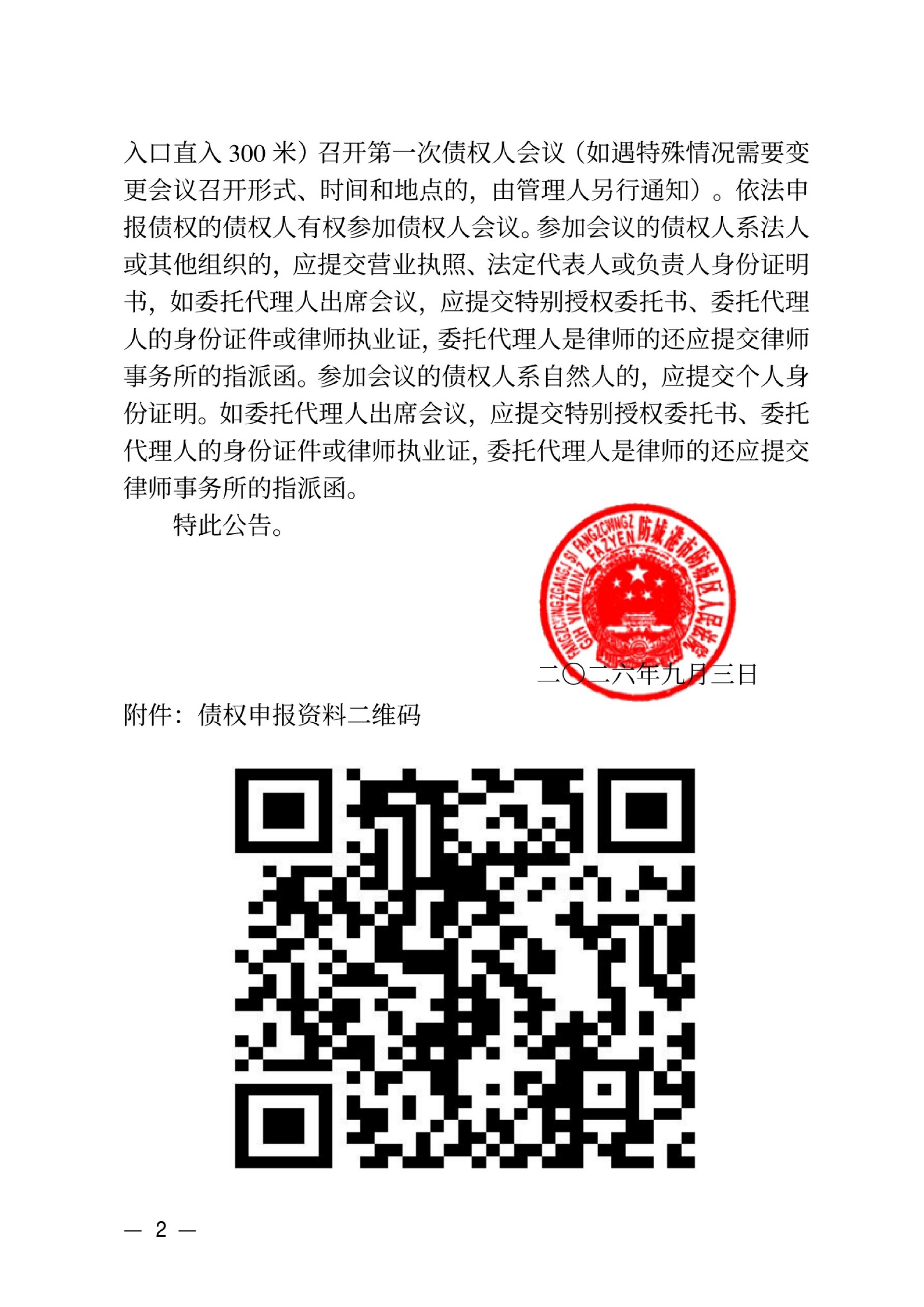 防城港市防城区人民法院公告（债权人申报及一债会公告）_02.jpg