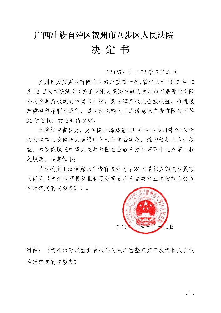 2025桂1102破5号之五决定书（三债会临时表决权）_01.jpg
